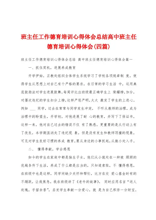 班主任工作德育培训心得体会总结高中班主任德育培训心得体会(四篇)