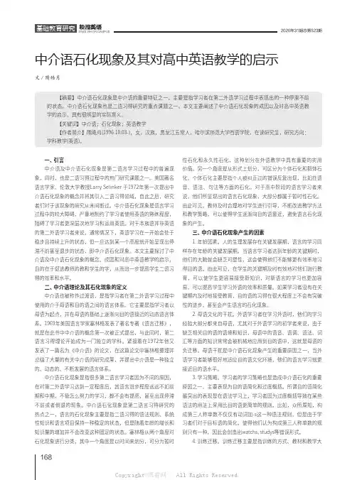 中介语石化现象及其对高中英语教学的启示