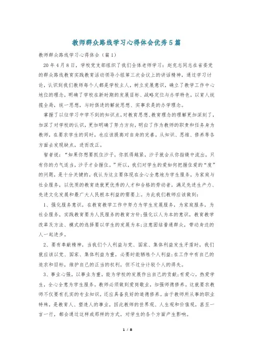 教师群众路线学习心得体会优秀5篇