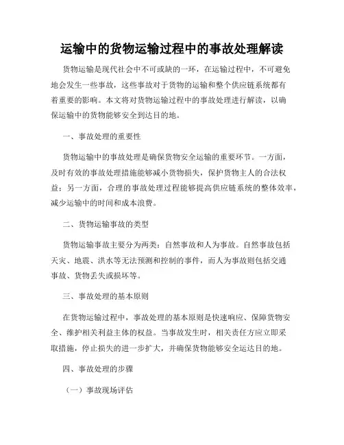 运输中的货物运输过程中的事故处理解读
