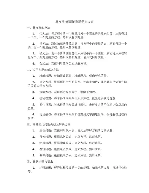 解方程与应用问题的解决方法