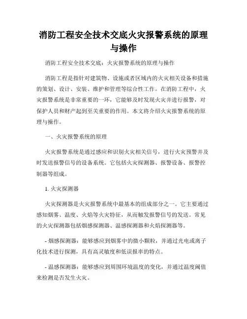消防工程安全技术交底火灾报警系统的原理与操作