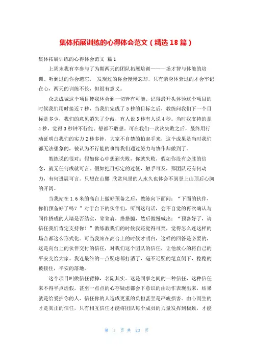 集体拓展训练的心得体会范文(精选18篇)