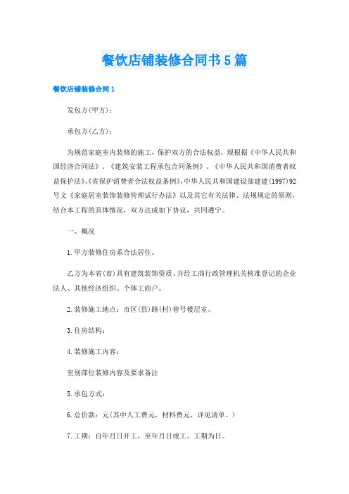 餐饮店铺装修合同书5篇
