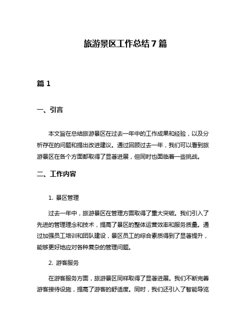 旅游景区工作总结7篇