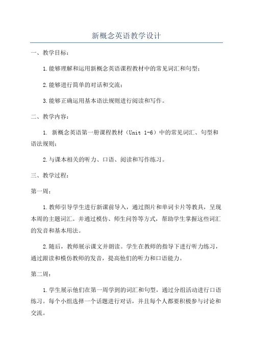 新概念英语教学设计