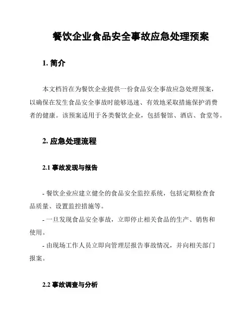 餐饮企业食品安全事故应急处理预案