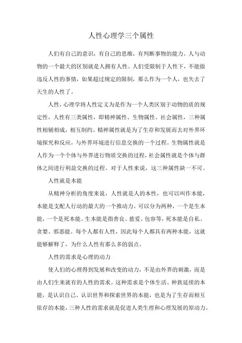 人性心理学三个属性