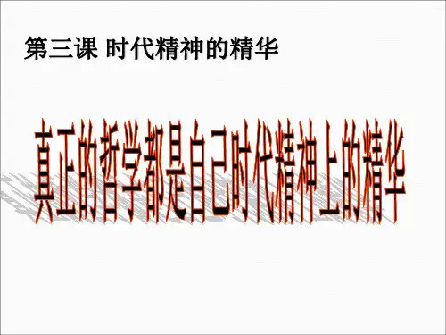 真正的哲学都是自己时代精神上的精华课件