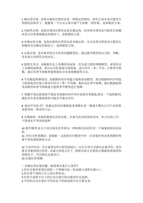 决策与预测名词解释