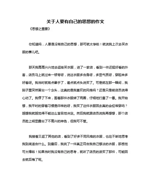 关于人要有自己的思想的作文