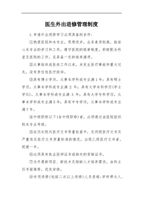 外出进修制度