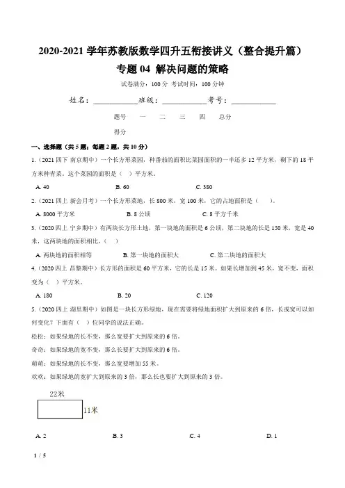 专题04《解决问题的策略》—2020-2021学年数学四升五衔接精编讲义(原卷)苏教版