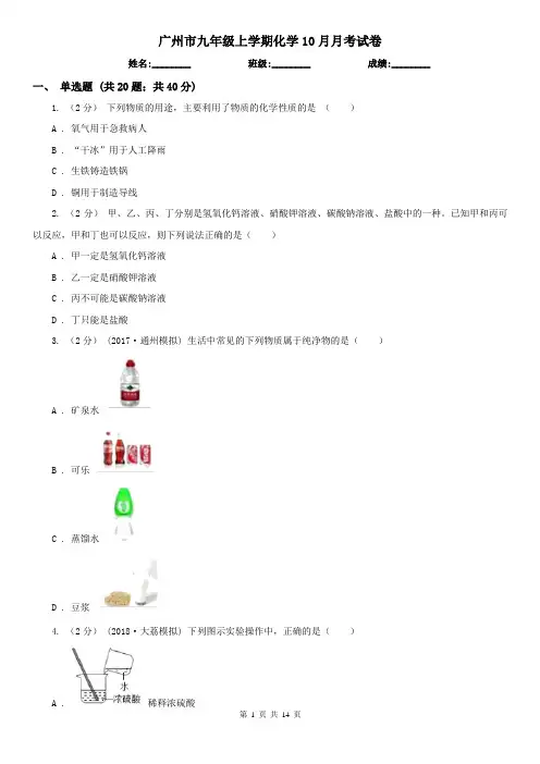 广州市九年级上学期化学10月月考试卷