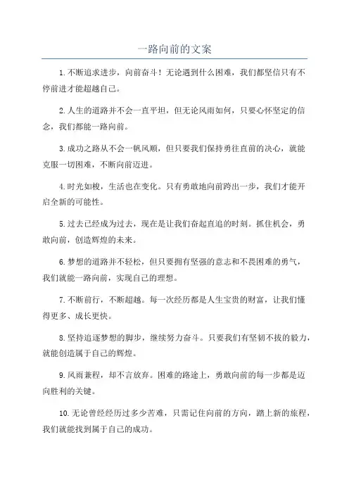 一路向前的文案
