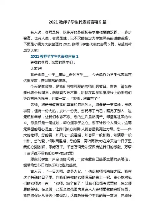 2021教师节学生代表发言稿5篇