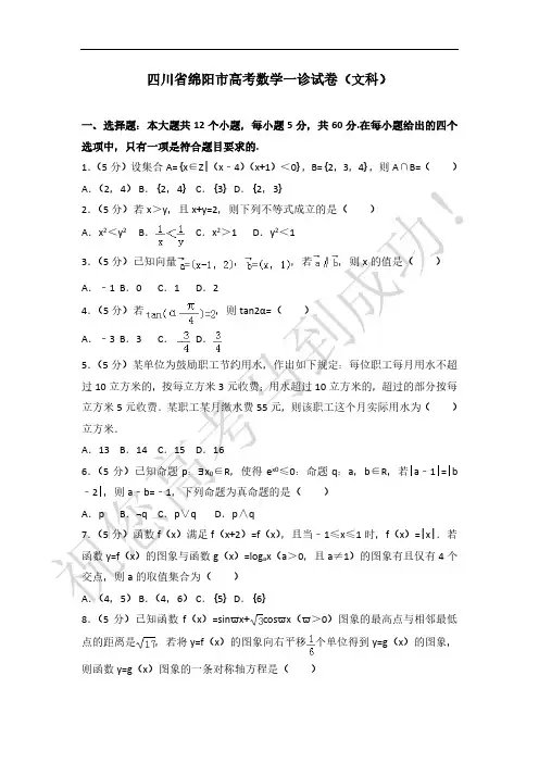 2019-2020学年四川省绵阳市高考数学一诊试卷(文科)