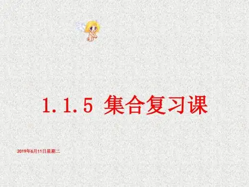 高一数学必修1集合复习课ppt1