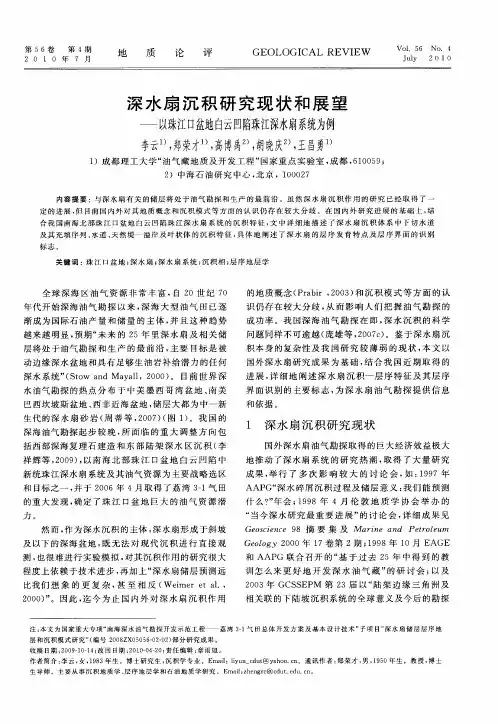 深水扇沉积研究现状和展望——以珠江口盆地白云凹陷珠江深水扇系统为例
