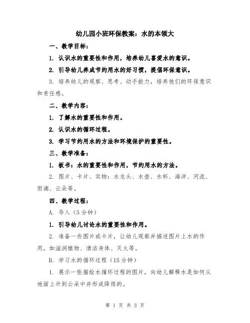 幼儿园小班环保教案：水的本领大