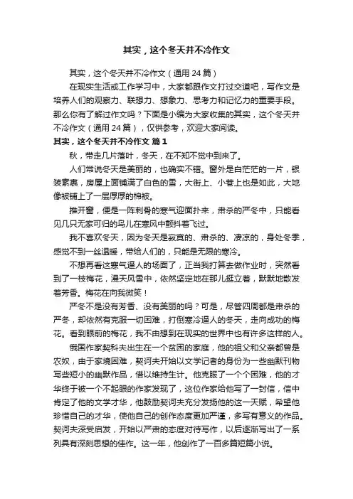其实，这个冬天并不冷作文（通用24篇）