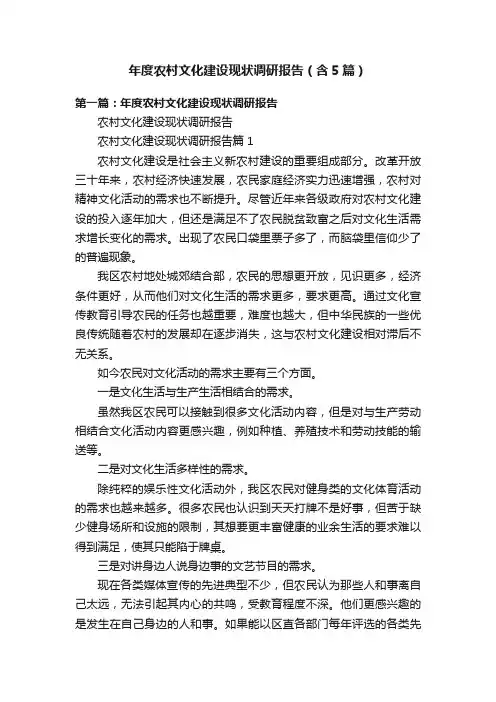 年度农村文化建设现状调研报告（含5篇）