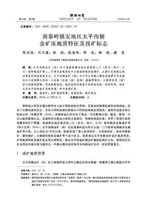 南秦岭镇安地区太平沟铜金矿床地质特征及找矿标志
