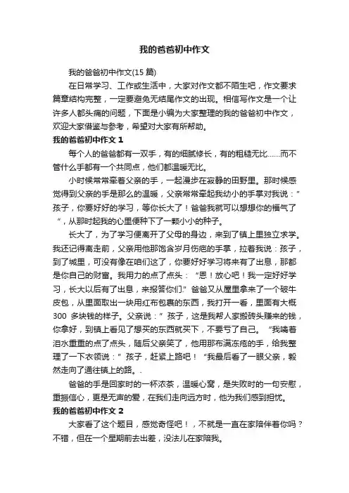 我的爸爸初中作文（15篇）