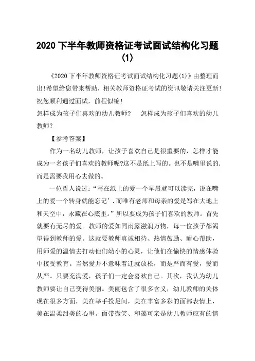 2020下半年教师资格证考试面试结构化习题(1)