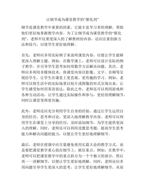 让细节成为课堂教学的“催化剂”