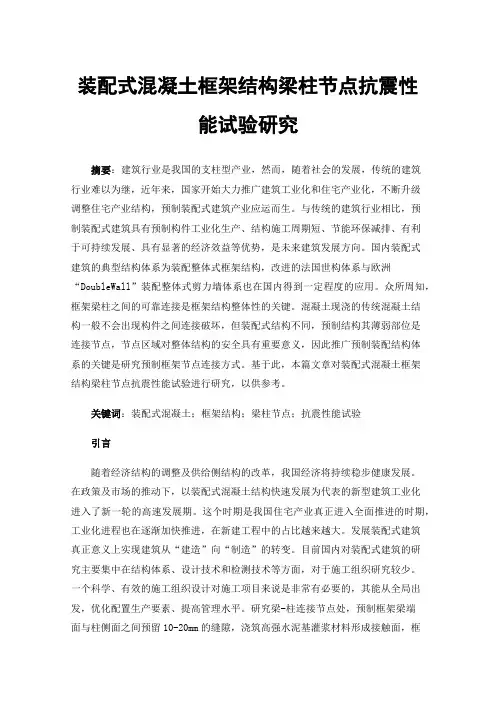装配式混凝土框架结构梁柱节点抗震性能试验研究