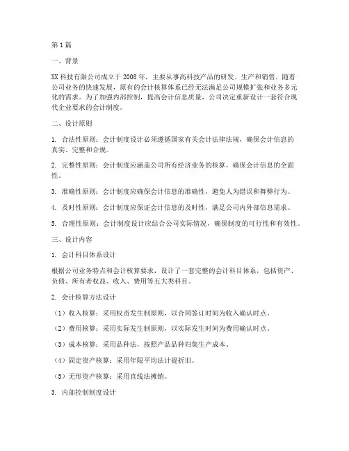 完整会计制度设计案例(3篇)