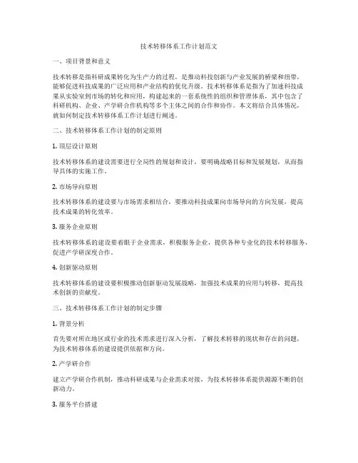 技术转移体系工作计划范文
