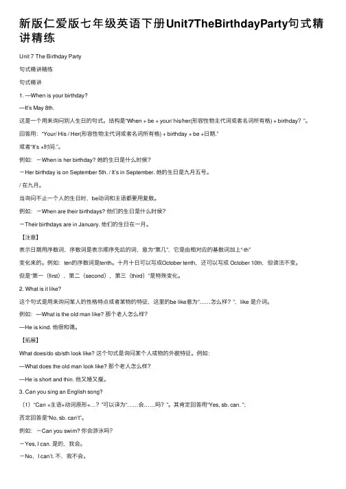 新版仁爱版七年级英语下册Unit7TheBirthdayParty句式精讲精练