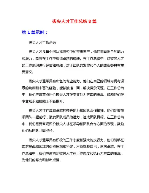 拔尖人才工作总结8篇