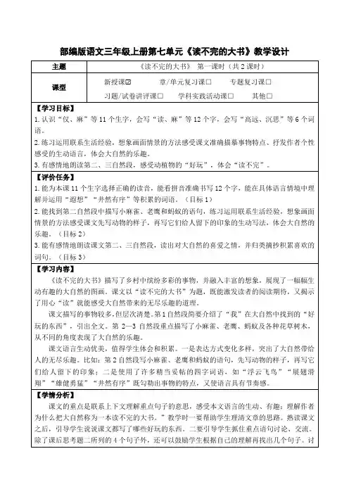 部编版语文三年级上册第七单元《读不完的大书》教学设计(公开课教案及作业设计) 