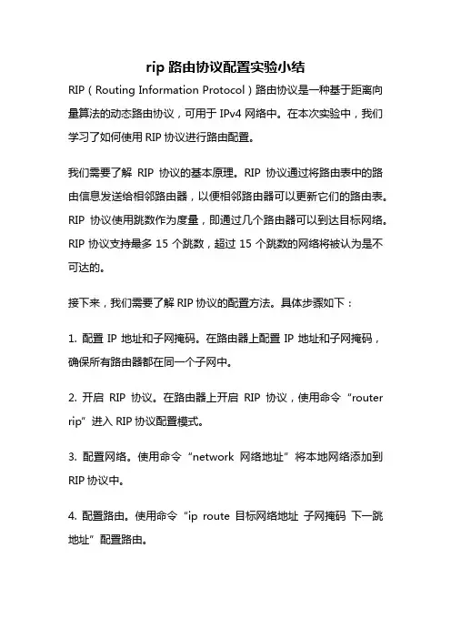 rip路由协议配置实验小结