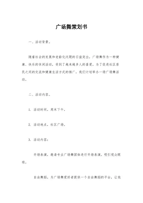 广场舞策划书