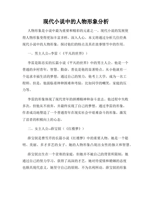现代小说中的人物形象分析