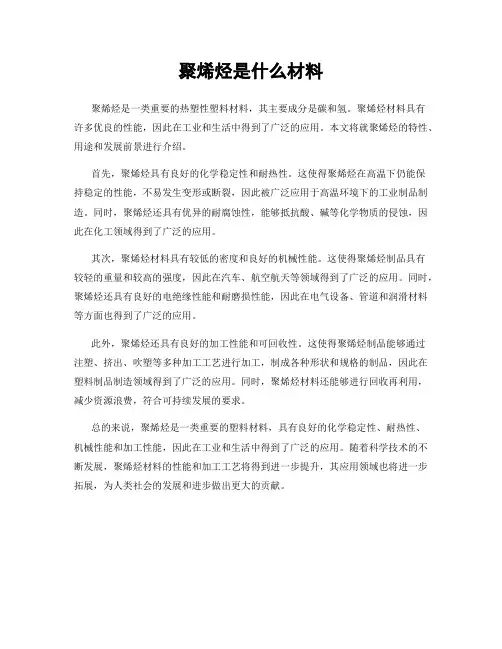 聚烯烃是什么材料