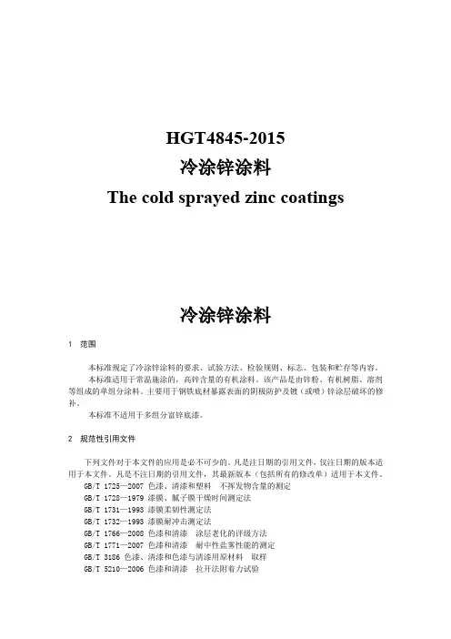 HGT4845-2015 冷涂锌涂料