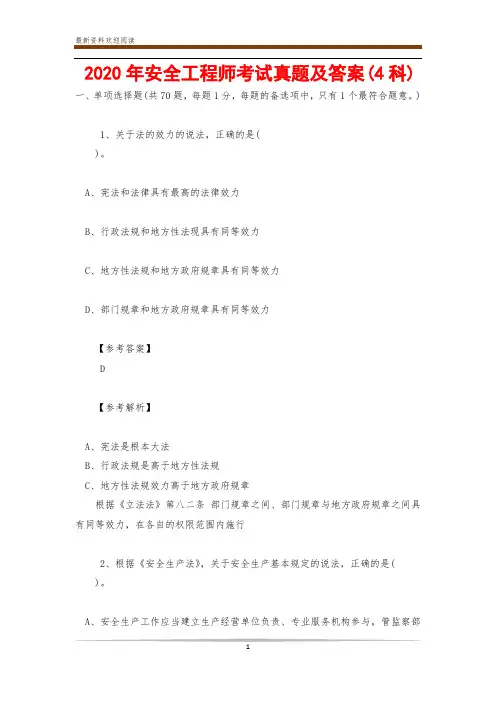 2020年安全工程师考试真题及答案(4科)
