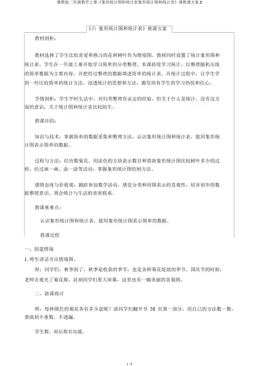 冀教版二年级数学上册《象形统计图和统计表象形统计图和统计表》课教案3