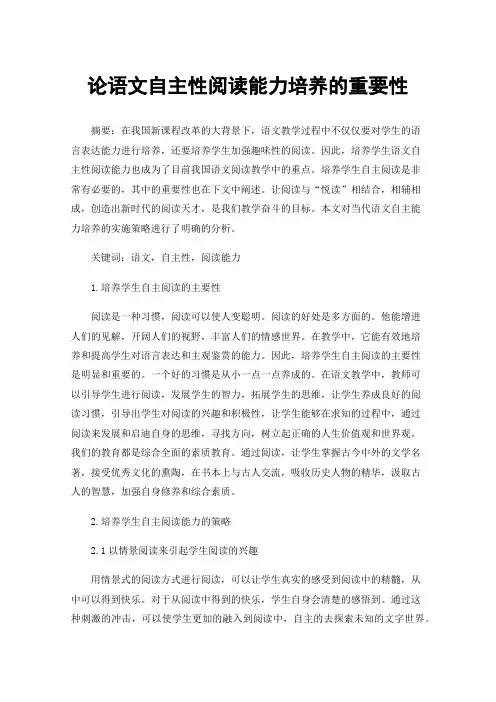 论语文自主性阅读能力培养的重要性