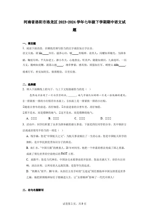 河南省洛阳市洛龙区2023-2024学年七年级下学期期中语文试题