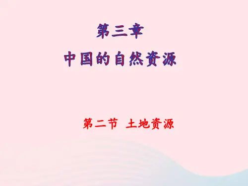 八年级地理上册第三章中国的自然资源第二节土地资源课件新版新人教版ppt