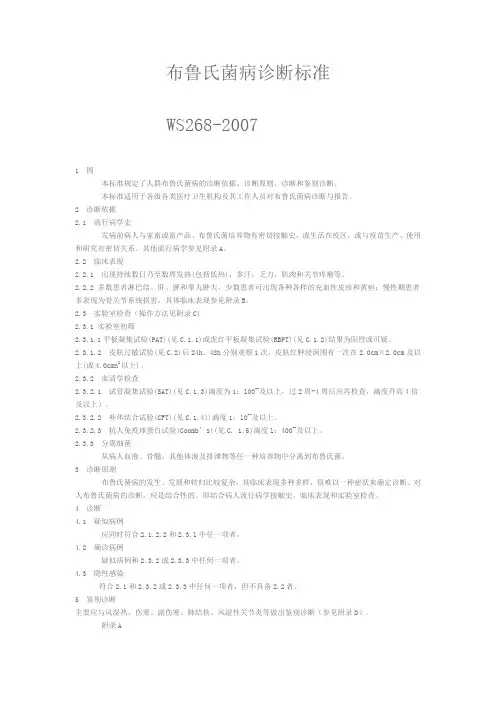 布鲁氏菌病诊断实用标准