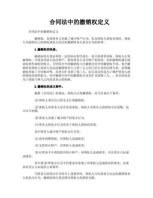 合同法中的撤销权定义