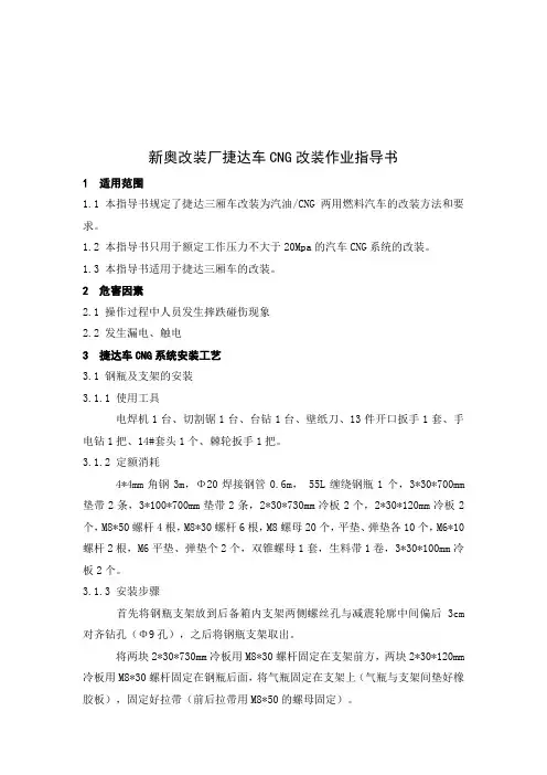 23-新奥改装厂捷达车CNG改装作业指导书