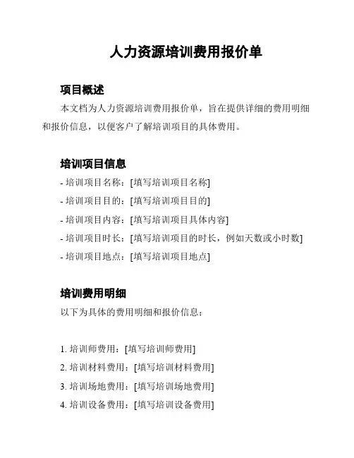 人力资源培训费用报价单